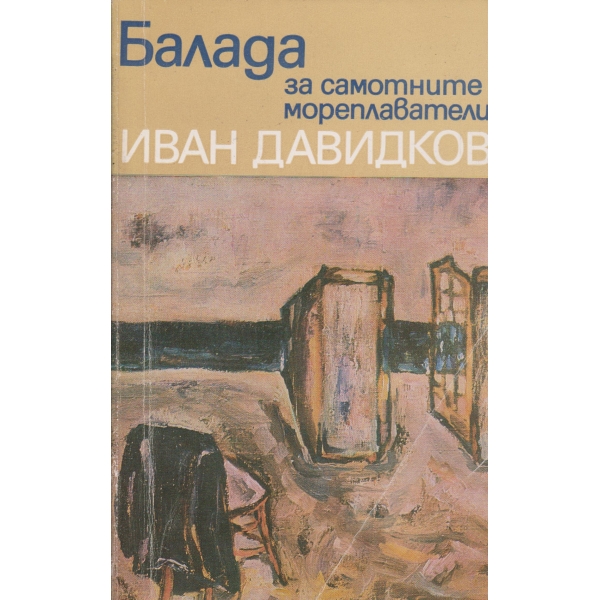 Балада за самотните мореплаватели