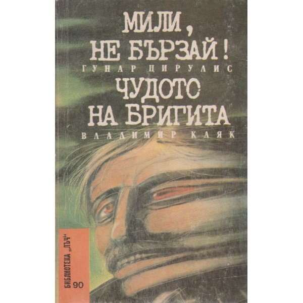 Чудото на Бригита,Мили,не бързай!