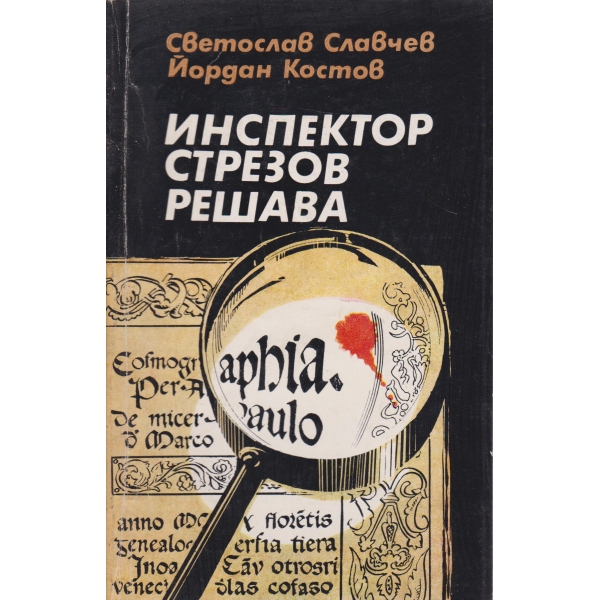 Инспектор Стрезов решава