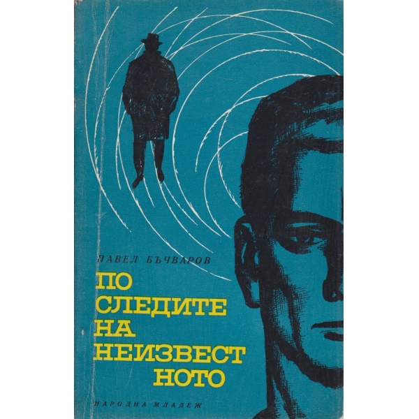 По следите на неизвестното