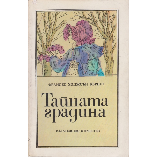 Тайната градина
