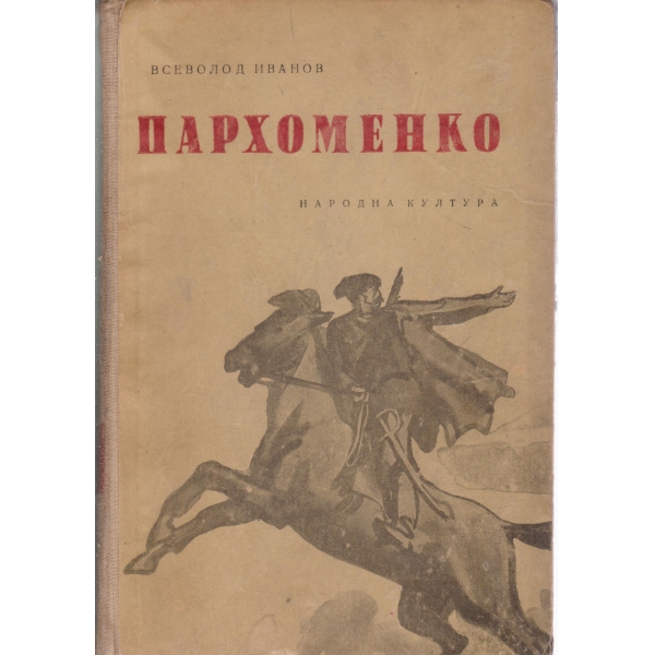 Пархоменко