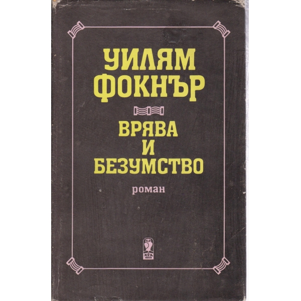 Врява и безумство