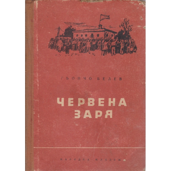 Червена заря-3 книга