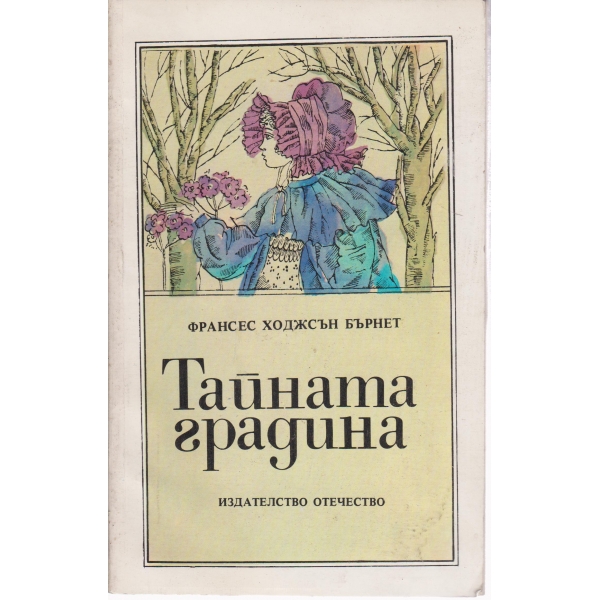 Тайната градина