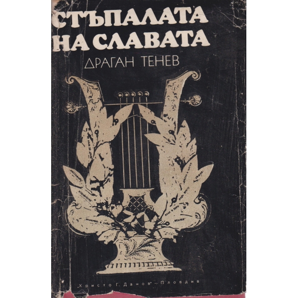 Стъпалата на славата