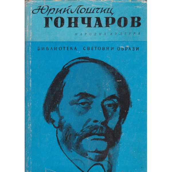 Гончаров