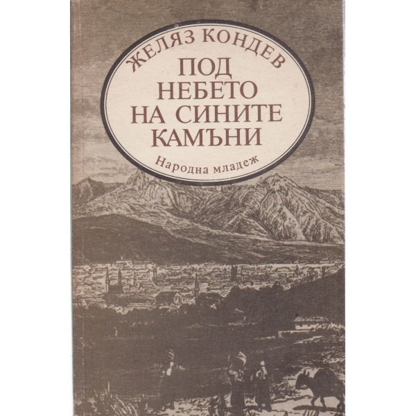 Под небето на сините камъни