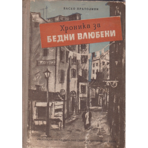 Хроника за бедни влюбени