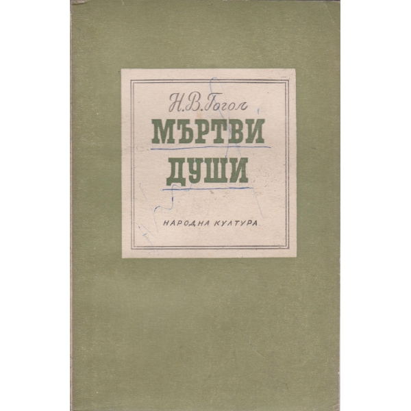 Мъртви души-поема