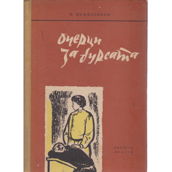 Очерци за бурсата
