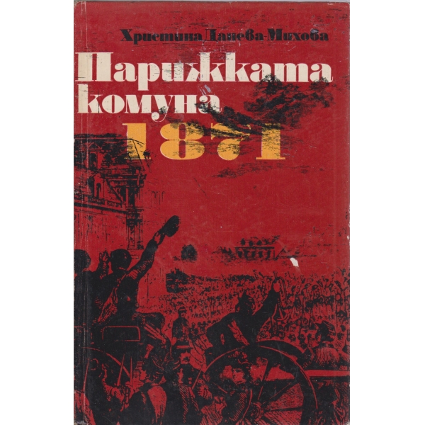 Парижката комуна 1871