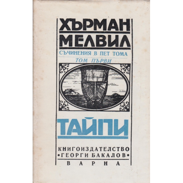 Тайпи-1 том