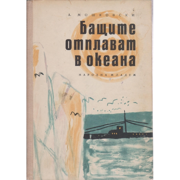 Бащите отплават в океана