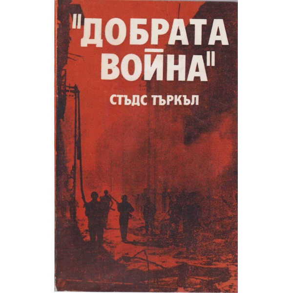 "Добрата война"