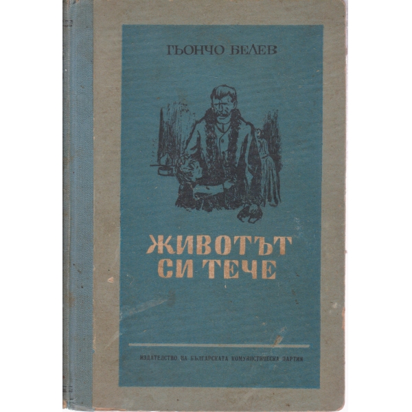 Животът си тече-роман в 2 части