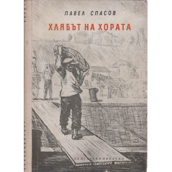 Хлябът на хората