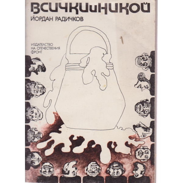 Всички и никой