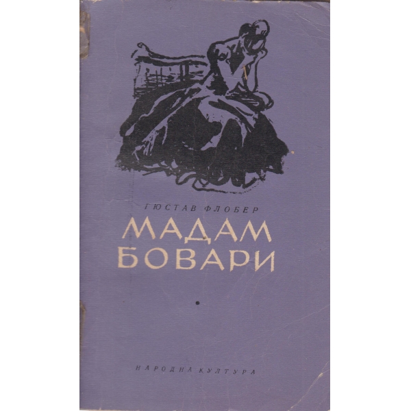Мадам Бовари