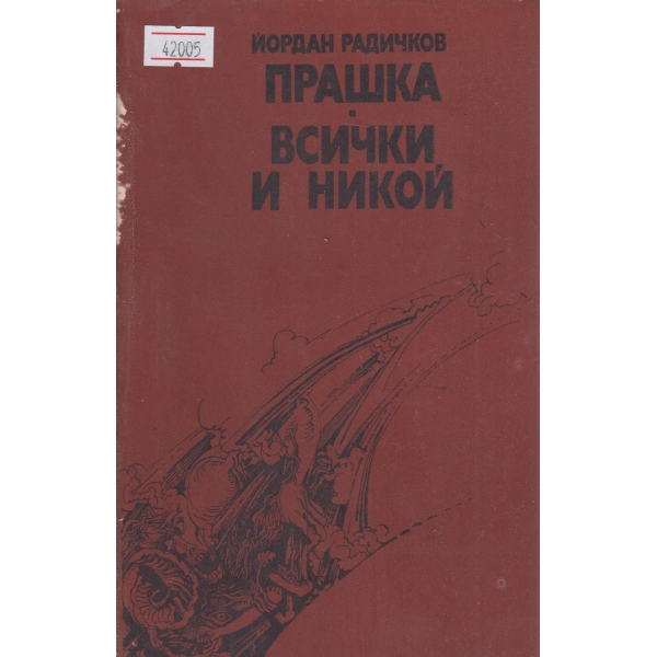 Прашка,Всички и никой