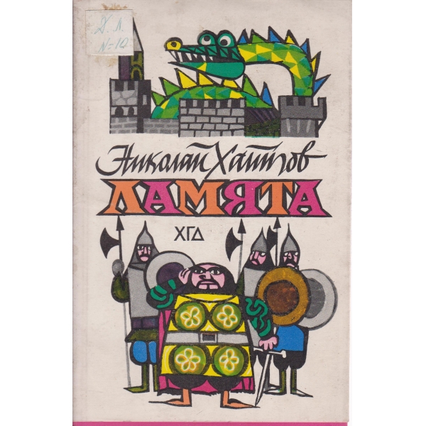 Ламята