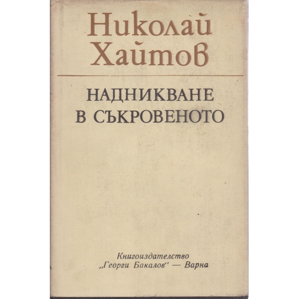 Надникване в съкровеното