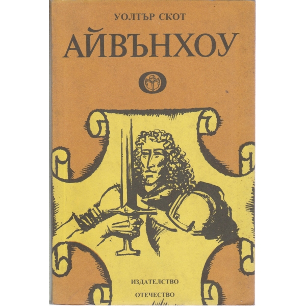 Айвънхоу