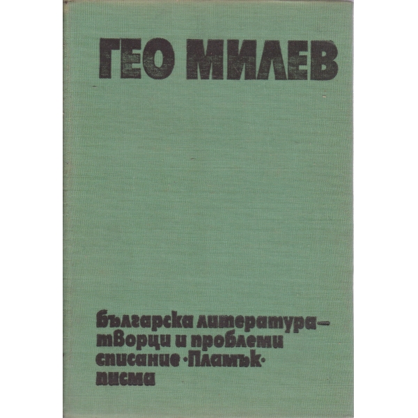 Гео Милев-3 том