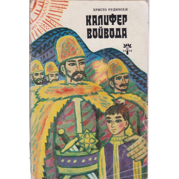 Калифер войвода
