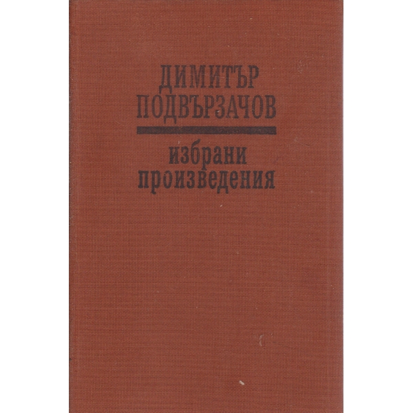 Димитър Подвързачов-избрани призведения