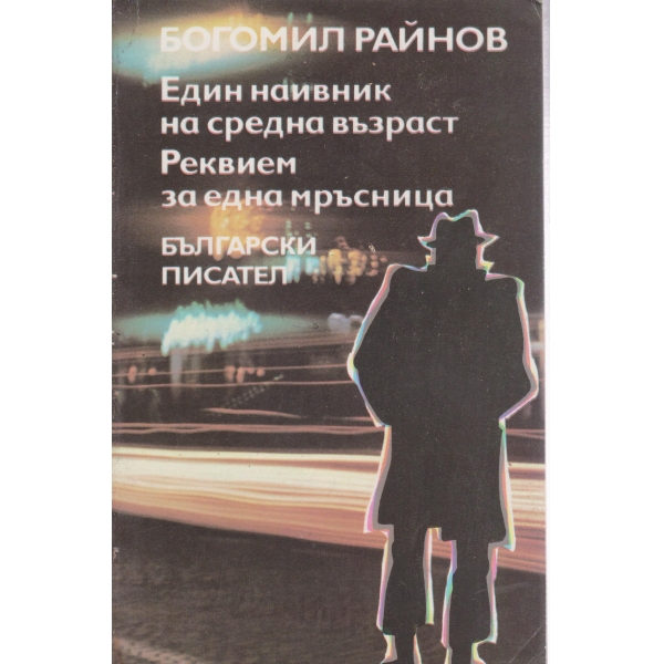 Еди наивник на средна възраст,Реквием за една мръсница