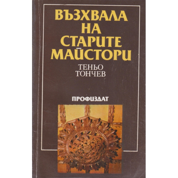 Възхвала на старите майстори