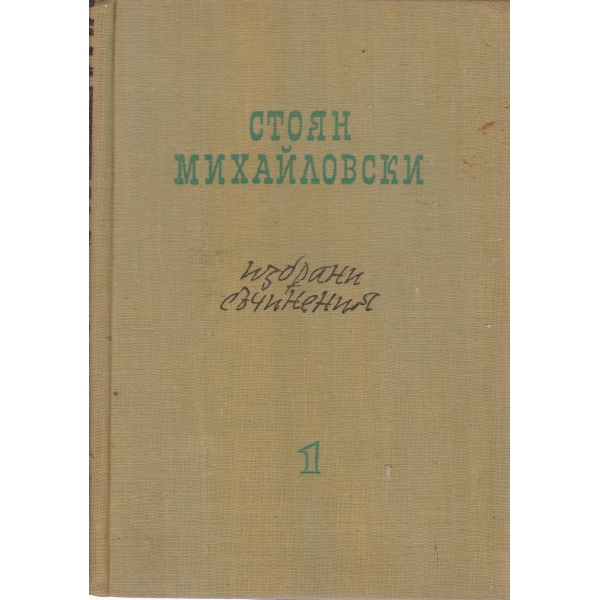 Ст. Михайловски-избрани съчинения-1 том