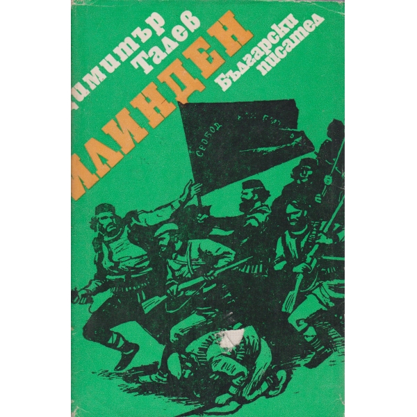 Илинден