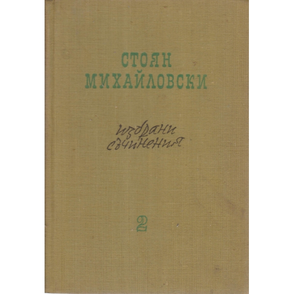 Ст. Михайловски-избрани съчинения-2 том