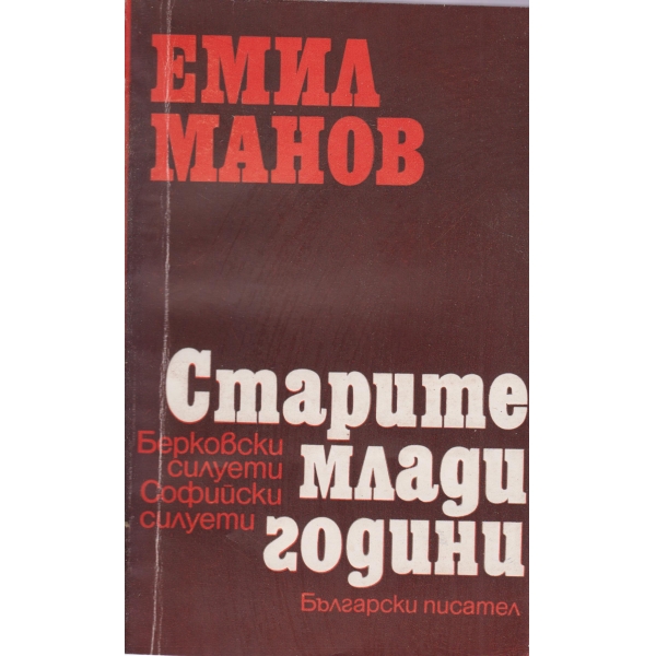 Старите млади години