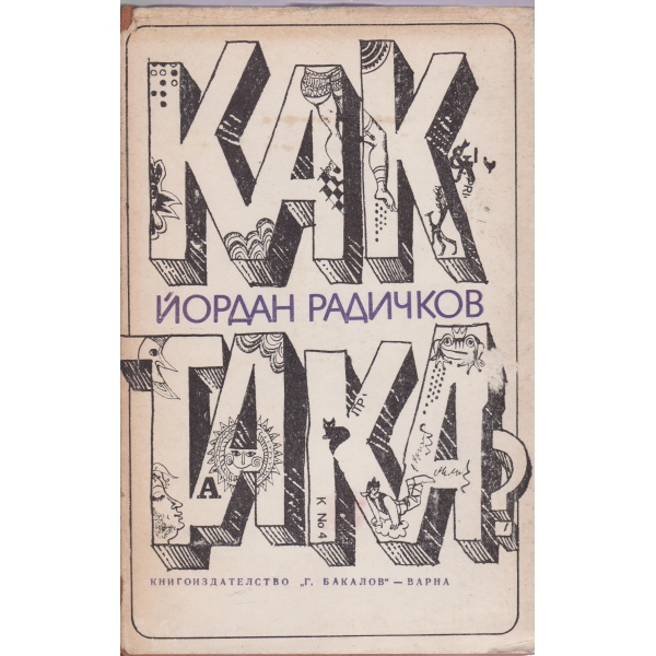 Как така?-разкази