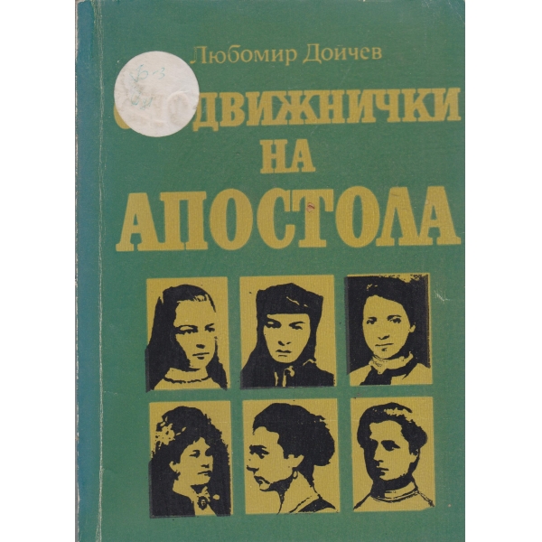Сподвижнички на Апостола