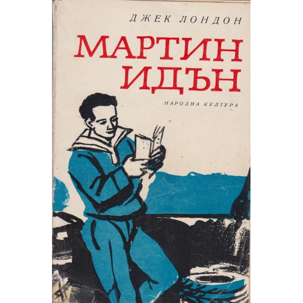 Мартин Идън