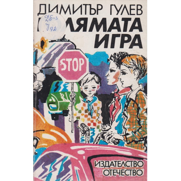 Голямата игра