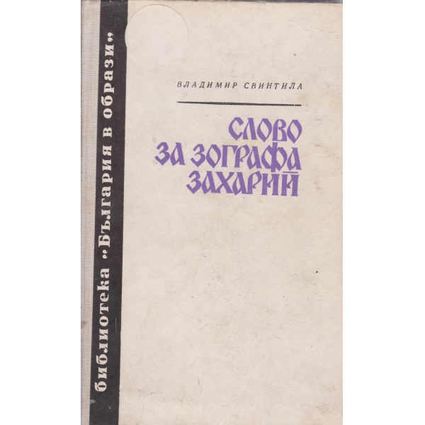 Слово за Зографа Захарий