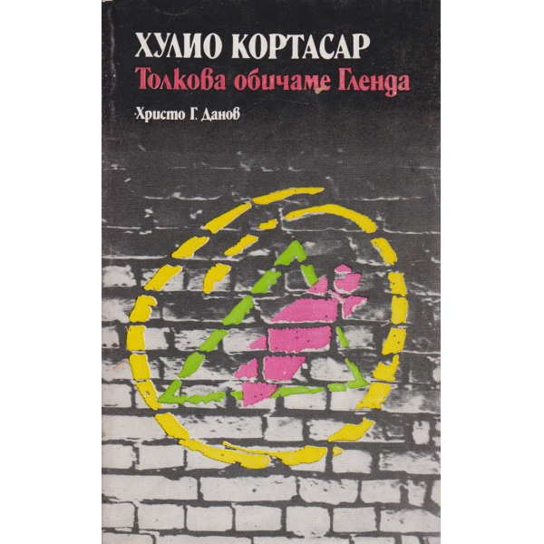 Толкова обичаме Гленда