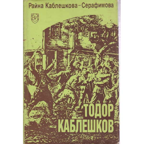 Тодор Каблешков