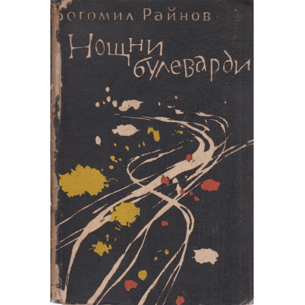 Нощни булеварди