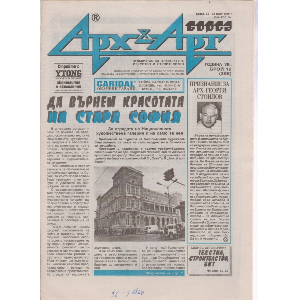Арх§Арт-12-1999