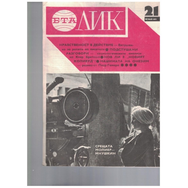 Лик-21-1977