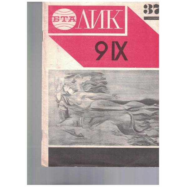Лик-37-1972