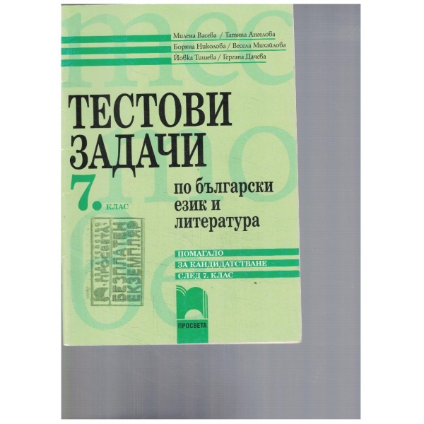 Тестови задачи по български език и литература-7 клас