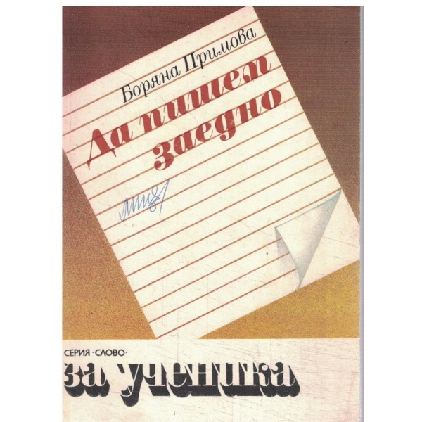 Да пишем заедно