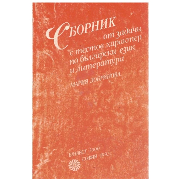 Сборник от задачи с тестов характер по български език и литература